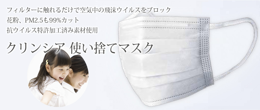 抗ウィルス特許加工済み綿布「クリンシア不織布マスク｜山口の救骨さん